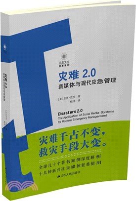 災難2.0：新媒體與現代應急管理（簡體書）