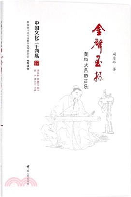 金聲玉振：黃鐘大呂的古樂（簡體書）