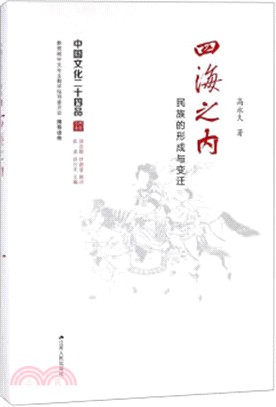 四海之內：民族的形成與變遷（簡體書）