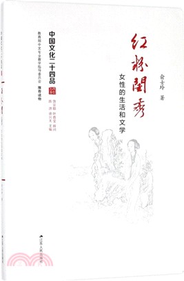 紅粉閨秀：女性的生活和文學（簡體書）