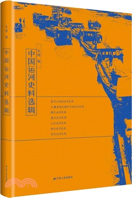 中國運河史料選輯（簡體書）