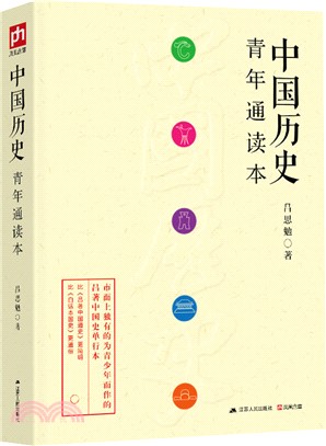 中國歷史青年通讀本（簡體書）