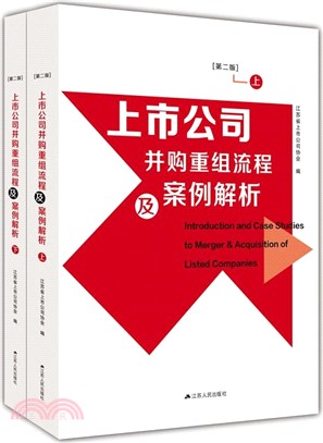 上市公司併購重組流程及案例解析(第2版)(全兩冊)（簡體書）