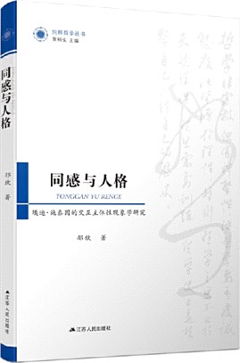 同感與人格：埃迪‧施泰因的交互主體性現象學研究（簡體書）