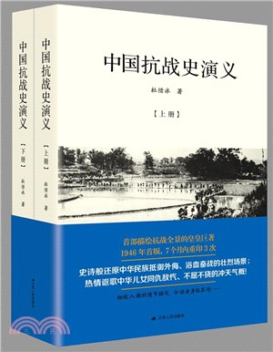 中國抗戰史演義(全二冊)（簡體書）