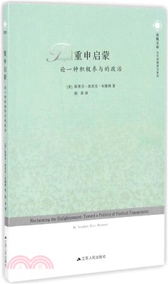 重申啟蒙：論一種積極參與的政治（簡體書）