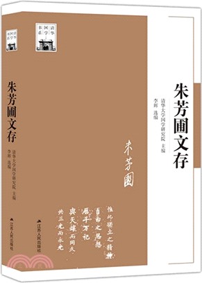 朱芳圃文存（簡體書）