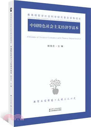 中國特色社會主義經濟學讀本（簡體書）