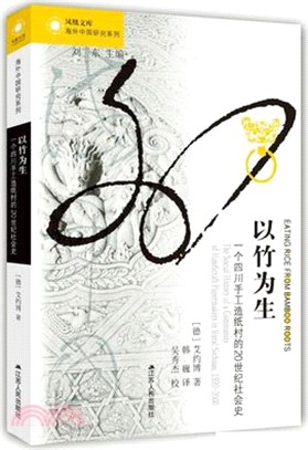 以竹為生：一個四川手工造紙村的二十世紀社會史（簡體書）