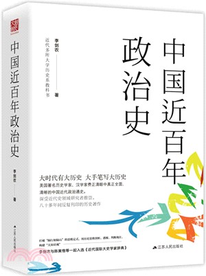 中國近百年政治史（簡體書）