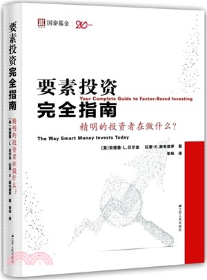 要素投資完全指南：精明的投資者在做什麼？（簡體書）