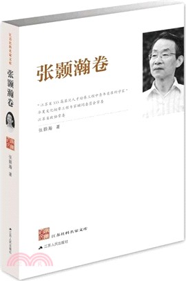 江蘇社科名家文庫：張顥瀚卷（簡體書）