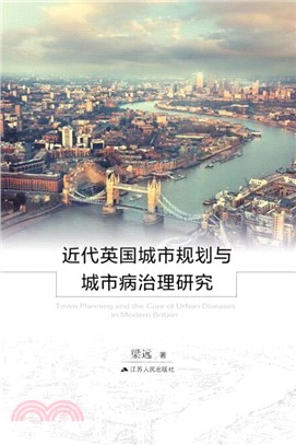 近代英國城市規劃與城市病治理研究（簡體書）