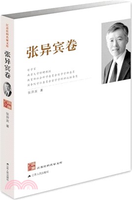 江蘇社科名家文庫：張異賓卷（簡體書）