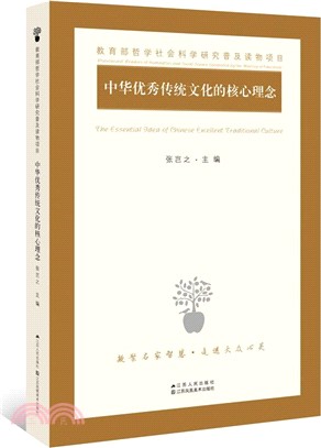 中華優秀傳統文化的核心理念（簡體書）