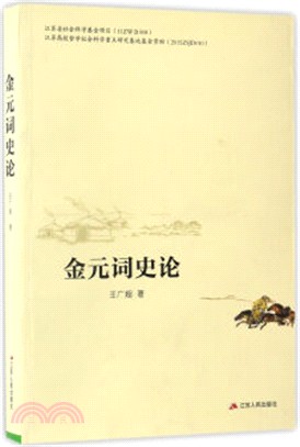 金元詞史論（簡體書）