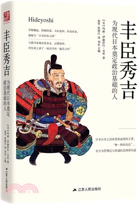 豐臣秀吉：為現代日本奠定政治基礎的人(第2版)（簡體書）