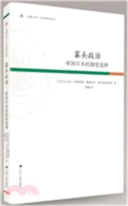 寡頭政治：帝國日本的制度選擇（簡體書）