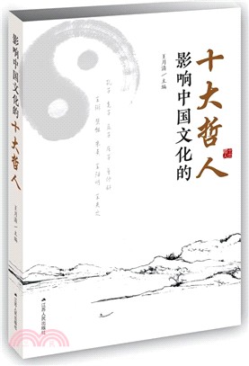 影響中國文化的十大哲人（簡體書）