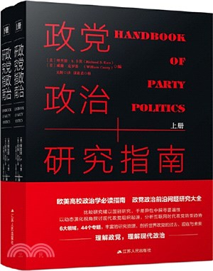 政黨政治研究指南(全2冊)（簡體書）