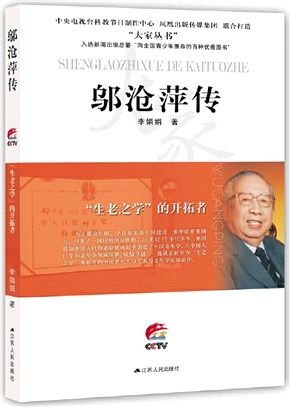 “生老之學”的開拓者：鄔滄萍傳（簡體書）