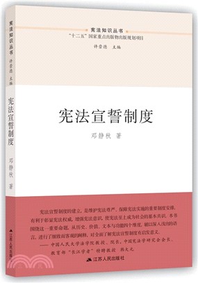 憲法宣誓制度（簡體書）