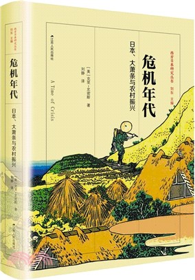 危機年代：日本、大蕭條與農村振興（簡體書）