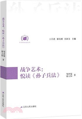 戰爭藝術：悅讀《孫子兵法》（簡體書）