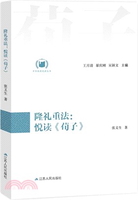 隆禮重法：悅讀《荀子》（簡體書）