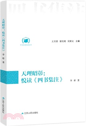 天理昭彰：悅讀《四書集注》（簡體書）