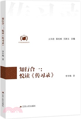 知行合一：悅讀《傳習錄》（簡體書）