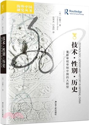 技術‧性別‧歷史：重新審視帝制中國的大轉型（簡體書）