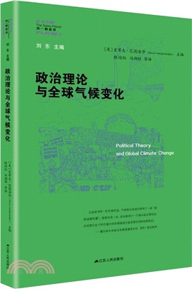 政治理論與全球氣候變化（簡體書）