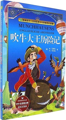 吹牛大王歷險記(美繪注音版)（簡體書）