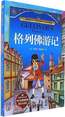 格列佛遊記(美繪注音版)（簡體書）