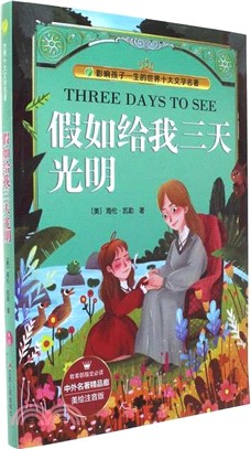 假如給我三天光明(美繪注音版)（簡體書）