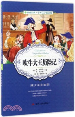 吹牛大王歷險記(青少年彩繪版)（簡體書）