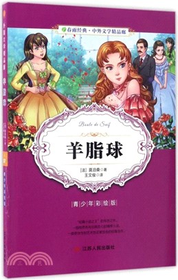 羊脂球(青少年彩繪版)（簡體書）