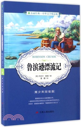 魯濱遜漂流記(青少年彩繪版)（簡體書）