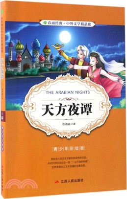 天方夜譚(青少年彩繪版)（簡體書）