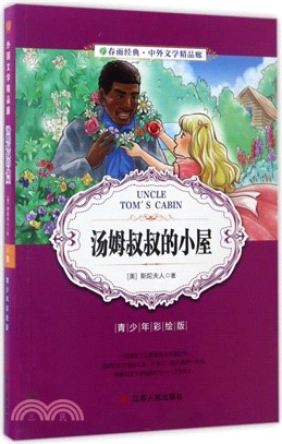 湯姆叔叔的小屋(青少年彩繪版)（簡體書）