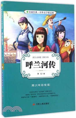 呼蘭河傳(青少年彩繪版)（簡體書）