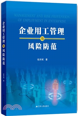 企業用工管理與風險防範（簡體書）