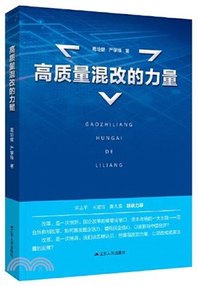 高質量混改的力量（簡體書）