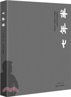 七年半（簡體書）