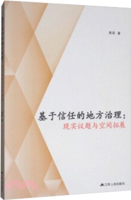 基於信任的地方治理：現實議題與空間拓展（簡體書）