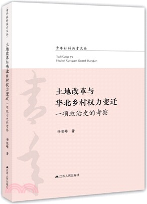 土地改革與華北鄉村權力變遷：一項政治史的考察（簡體書）