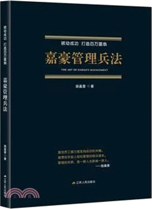 嘉豪管理兵法：被動成功打造百萬富翁（簡體書）