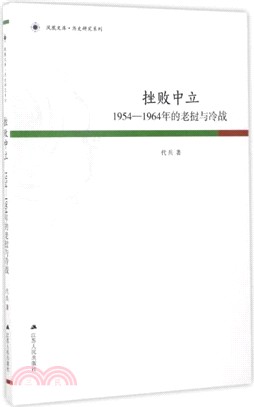 挫敗中立：1954-1964年的老撾與冷戰（簡體書）