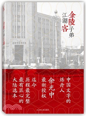 金陵子弟江湖客（簡體書）